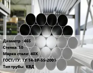 Труба котельная 465 s=50 Сталь: 40Х ГОСТ: ТУ 14-3Р-55-2001 КВД